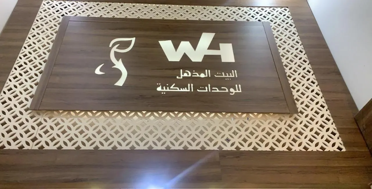 البيت المذهل للوحدات السكنية サウジアラビア
